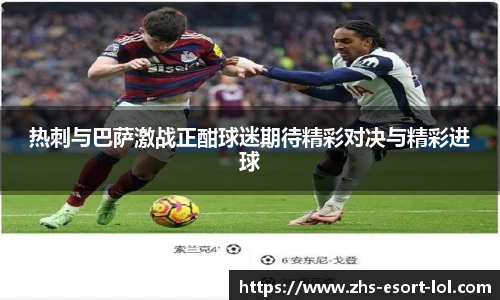 热刺与巴萨激战正酣球迷期待精彩对决与精彩进球