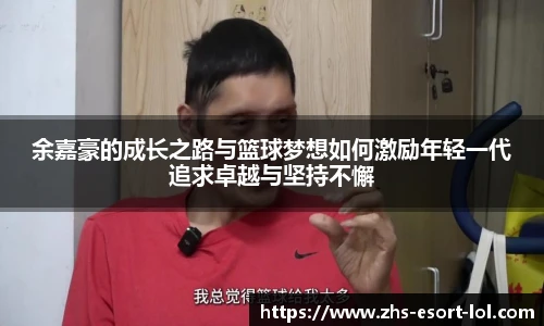余嘉豪的成长之路与篮球梦想如何激励年轻一代追求卓越与坚持不懈