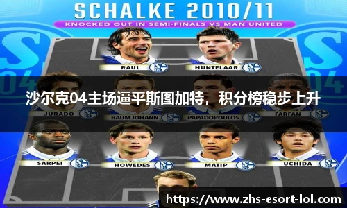 沙尔克04主场逼平斯图加特，积分榜稳步上升