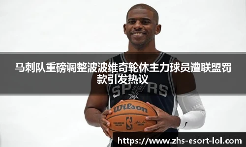 马刺队重磅调整波波维奇轮休主力球员遭联盟罚款引发热议