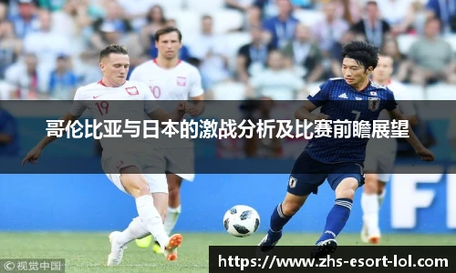 哥伦比亚与日本的激战分析及比赛前瞻展望