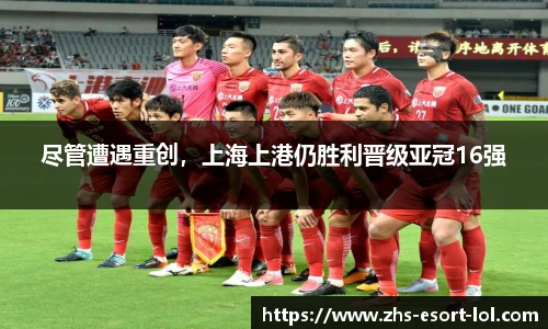 尽管遭遇重创，上海上港仍胜利晋级亚冠16强