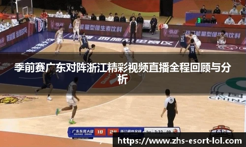 季前赛广东对阵浙江精彩视频直播全程回顾与分析