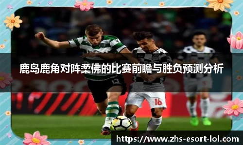 鹿岛鹿角对阵柔佛的比赛前瞻与胜负预测分析