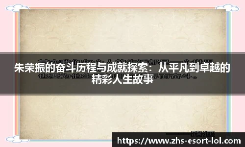 朱荣振的奋斗历程与成就探索：从平凡到卓越的精彩人生故事