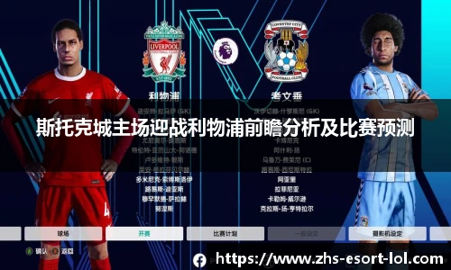 斯托克城主场迎战利物浦前瞻分析及比赛预测