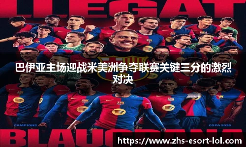 巴伊亚主场迎战米美洲争夺联赛关键三分的激烈对决