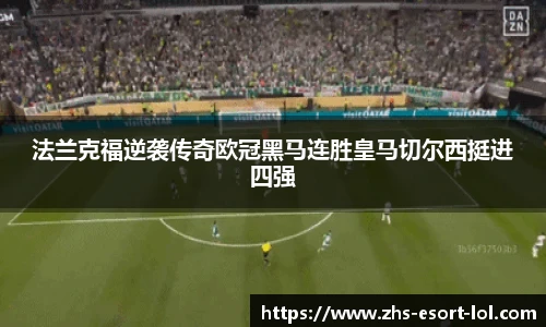 法兰克福逆袭传奇欧冠黑马连胜皇马切尔西挺进四强