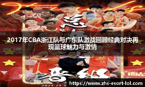 2017年CBA浙江队与广东队激战回顾经典对决再现篮球魅力与激情