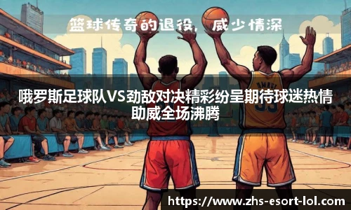 哦罗斯足球队VS劲敌对决精彩纷呈期待球迷热情助威全场沸腾