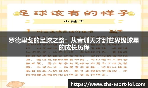 罗德里戈的足球之路：从青训天才到世界级球星的成长历程
