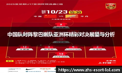 中国队对阵黎巴嫩队亚洲杯精彩对决展望与分析