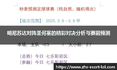 明尼苏达对阵圣何塞的精彩对决分析与赛前预测
