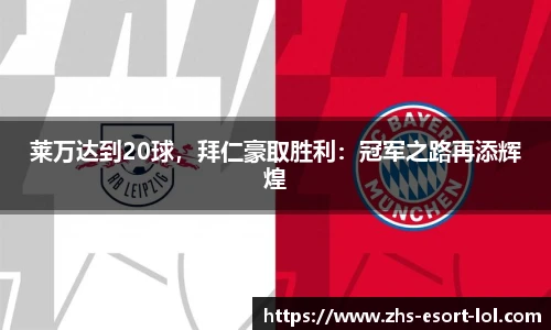 莱万达到20球，拜仁豪取胜利：冠军之路再添辉煌
