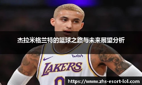 杰拉米格兰特的篮球之路与未来展望分析