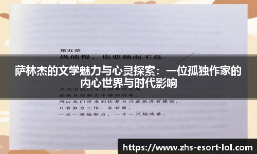 萨林杰的文学魅力与心灵探索：一位孤独作家的内心世界与时代影响