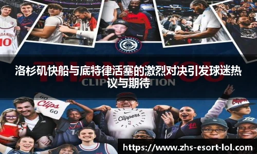 洛杉矶快船与底特律活塞的激烈对决引发球迷热议与期待