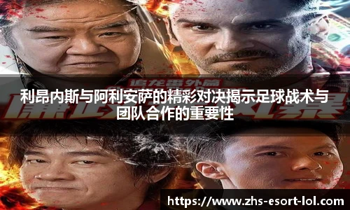 利昂内斯与阿利安萨的精彩对决揭示足球战术与团队合作的重要性