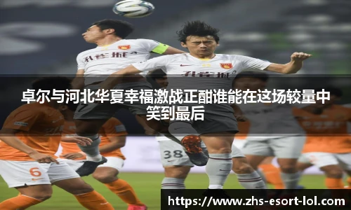 卓尔与河北华夏幸福激战正酣谁能在这场较量中笑到最后