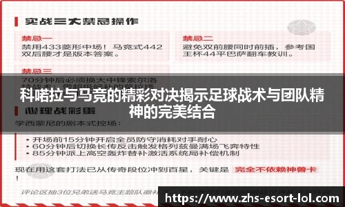 科喏拉与马竞的精彩对决揭示足球战术与团队精神的完美结合