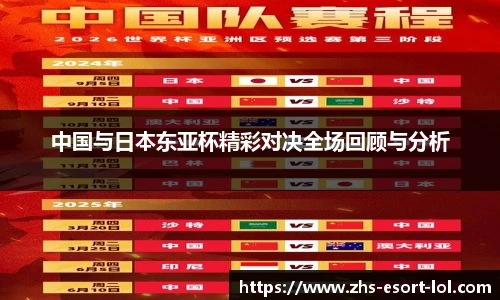 中国与日本东亚杯精彩对决全场回顾与分析