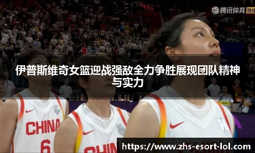 伊普斯维奇女篮迎战强敌全力争胜展现团队精神与实力